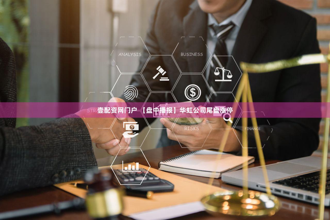 壹配资网门户 【盘中播报】华虹公司尾盘涨停