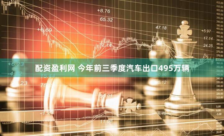 配资盈利网 今年前三季度汽车出口495万辆