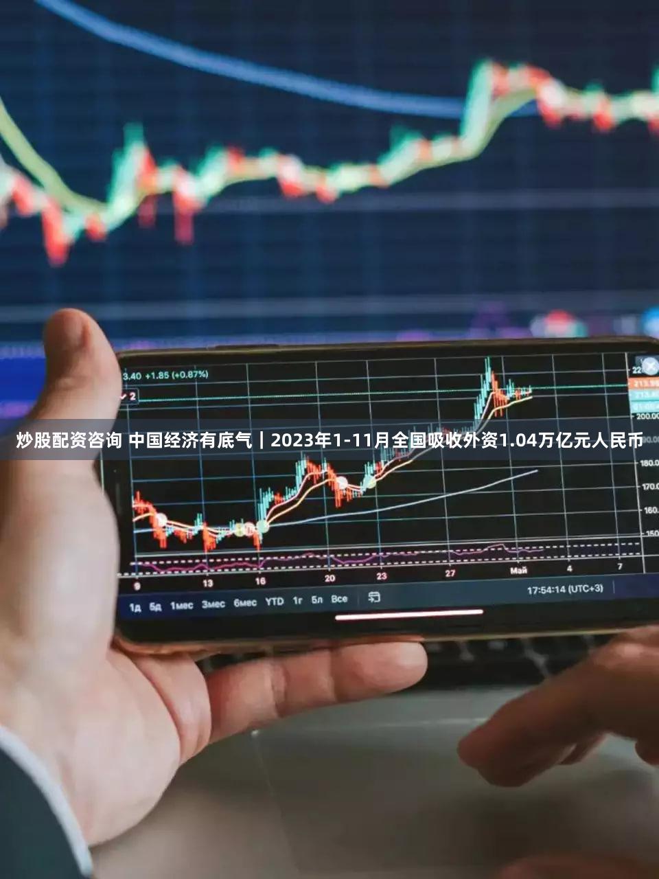 炒股配资咨询 中国经济有底气|2023年1-11月全国吸收外资1.04万亿元人民币