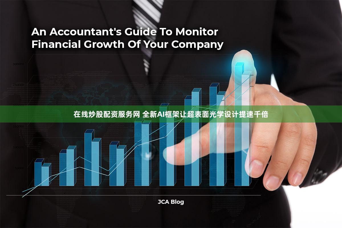 在线炒股配资服务网 全新AI框架让超表面光学设计提速千倍