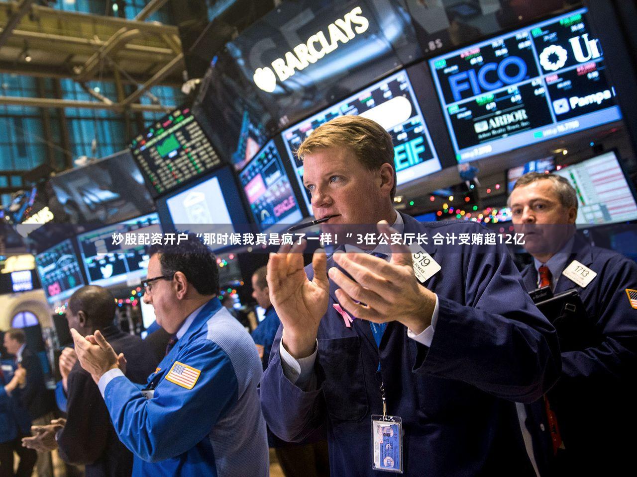 炒股配资开户 “那时候我真是疯了一样!”3任公安厅长 合计受贿超12亿