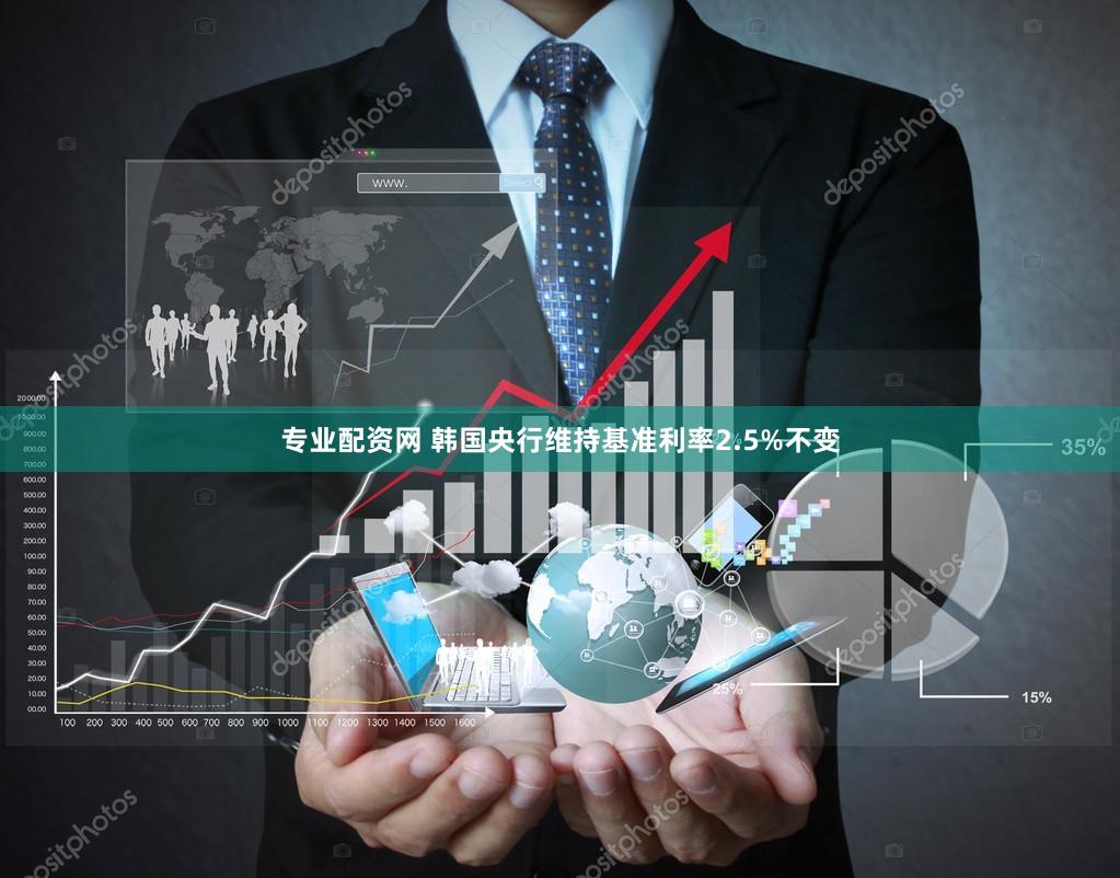 专业配资网 韩国央行维持基准利率2.5%不变