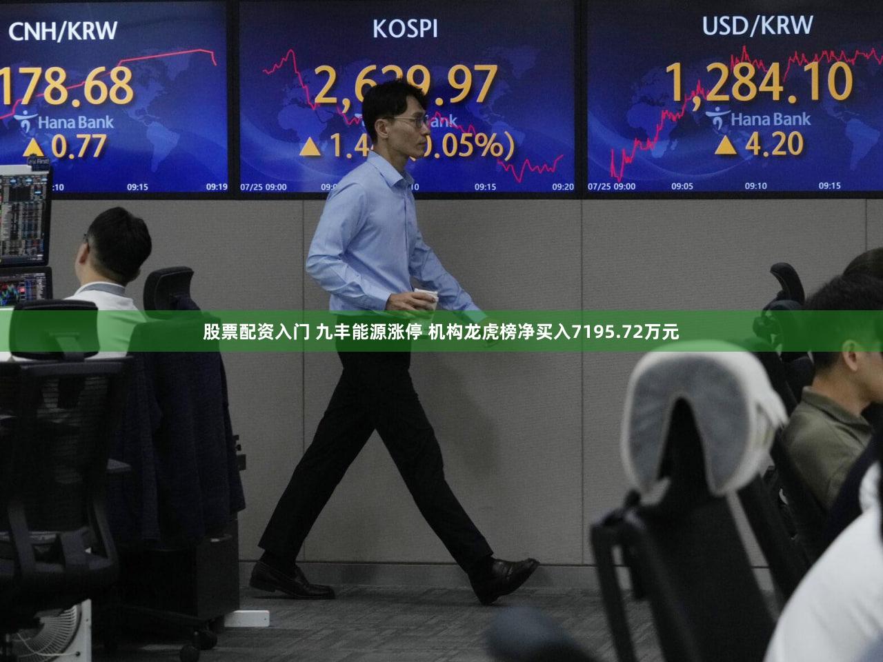 股票配资入门 九丰能源涨停 机构龙虎榜净买入7195.72万元