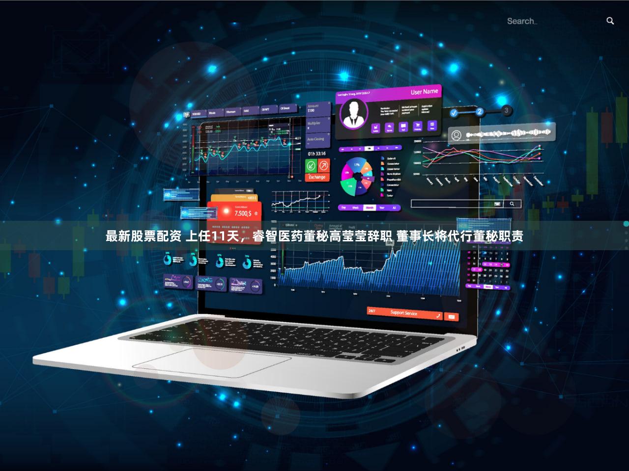 最新股票配资 上任11天，睿智医药董秘高莹莹辞职 董事长将代行董秘职责