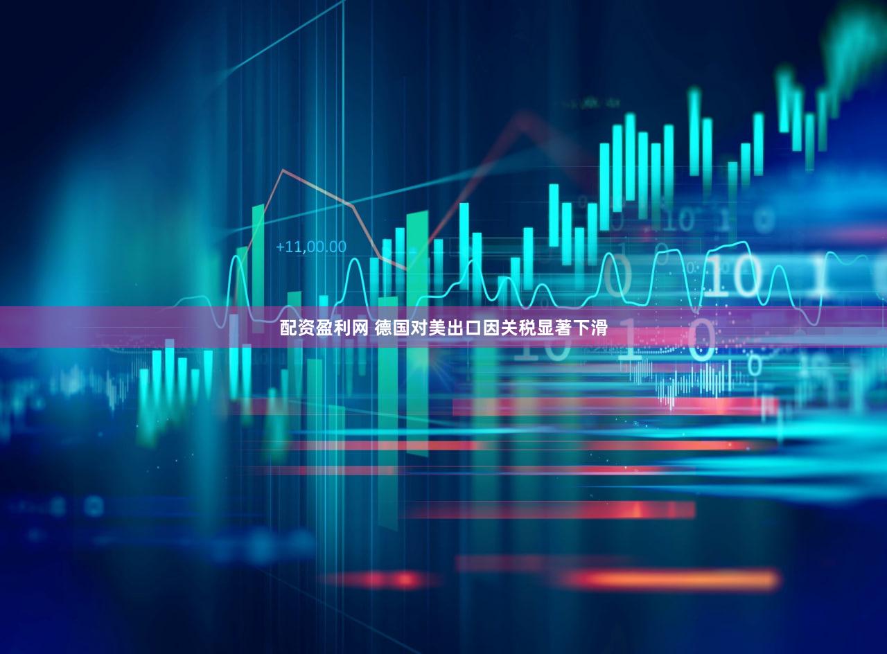 配资盈利网 德国对美出口因关税显著下滑