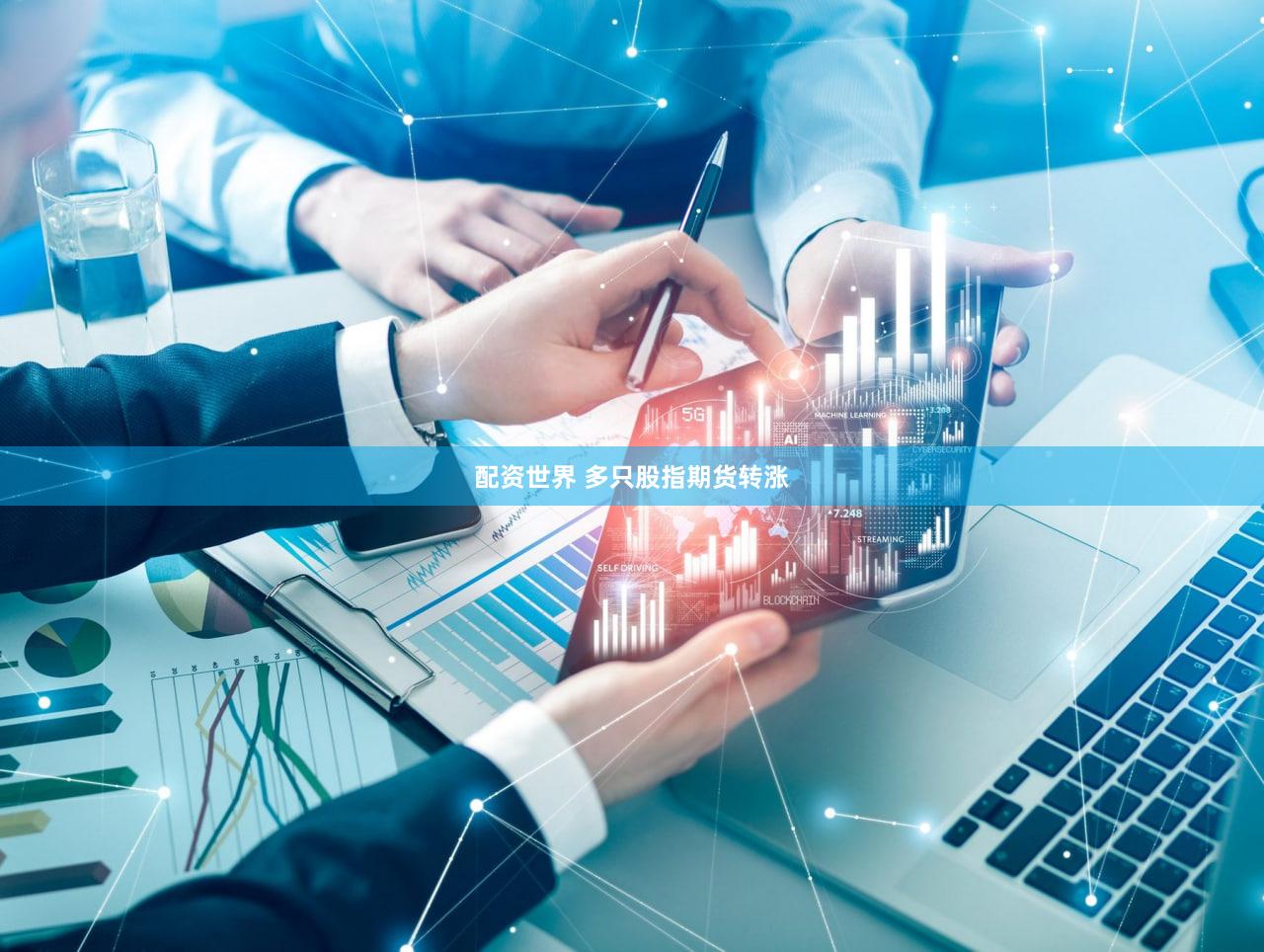 配资世界 多只股指期货转涨