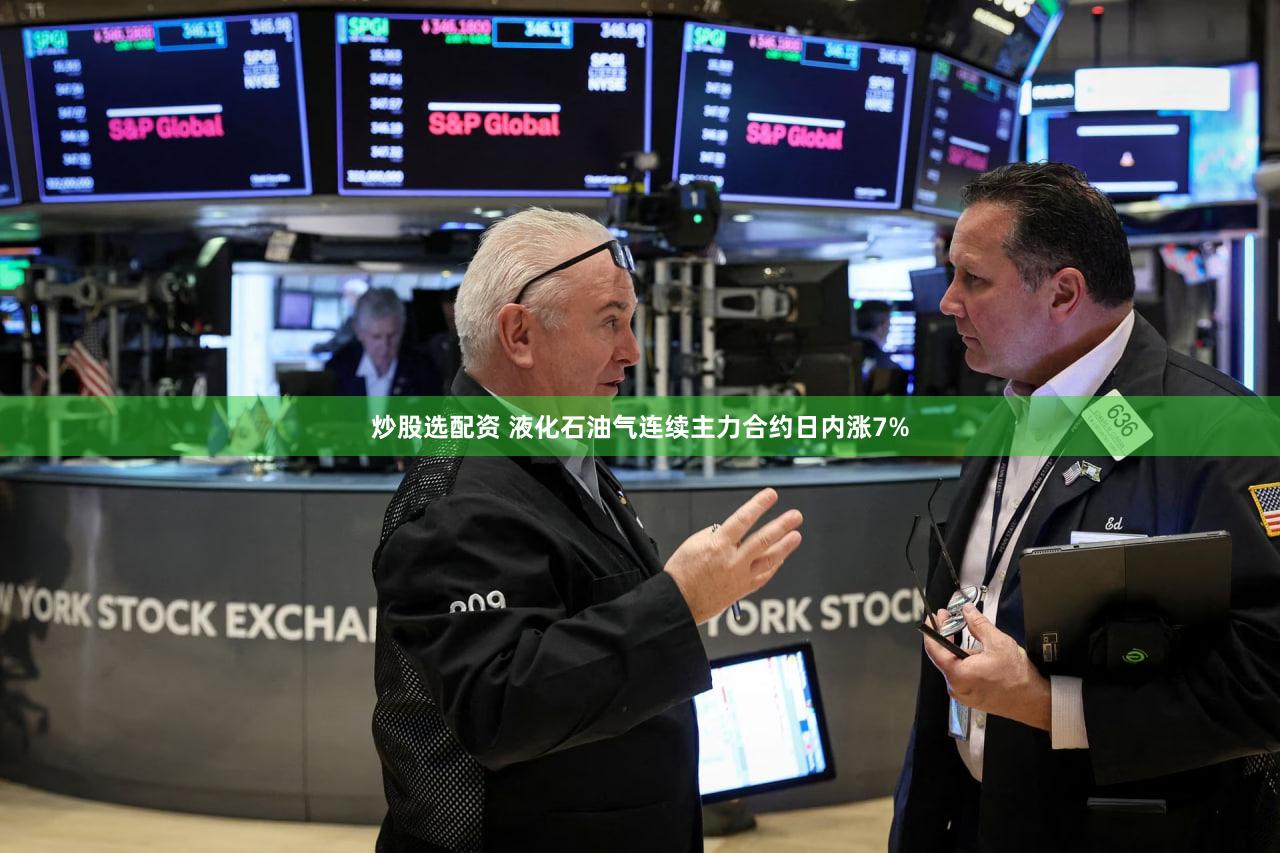 炒股选配资 液化石油气连续主力合约日内涨7%