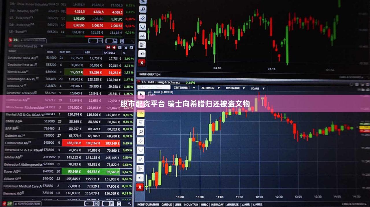 股市配资平台 瑞士向希腊归还被盗文物