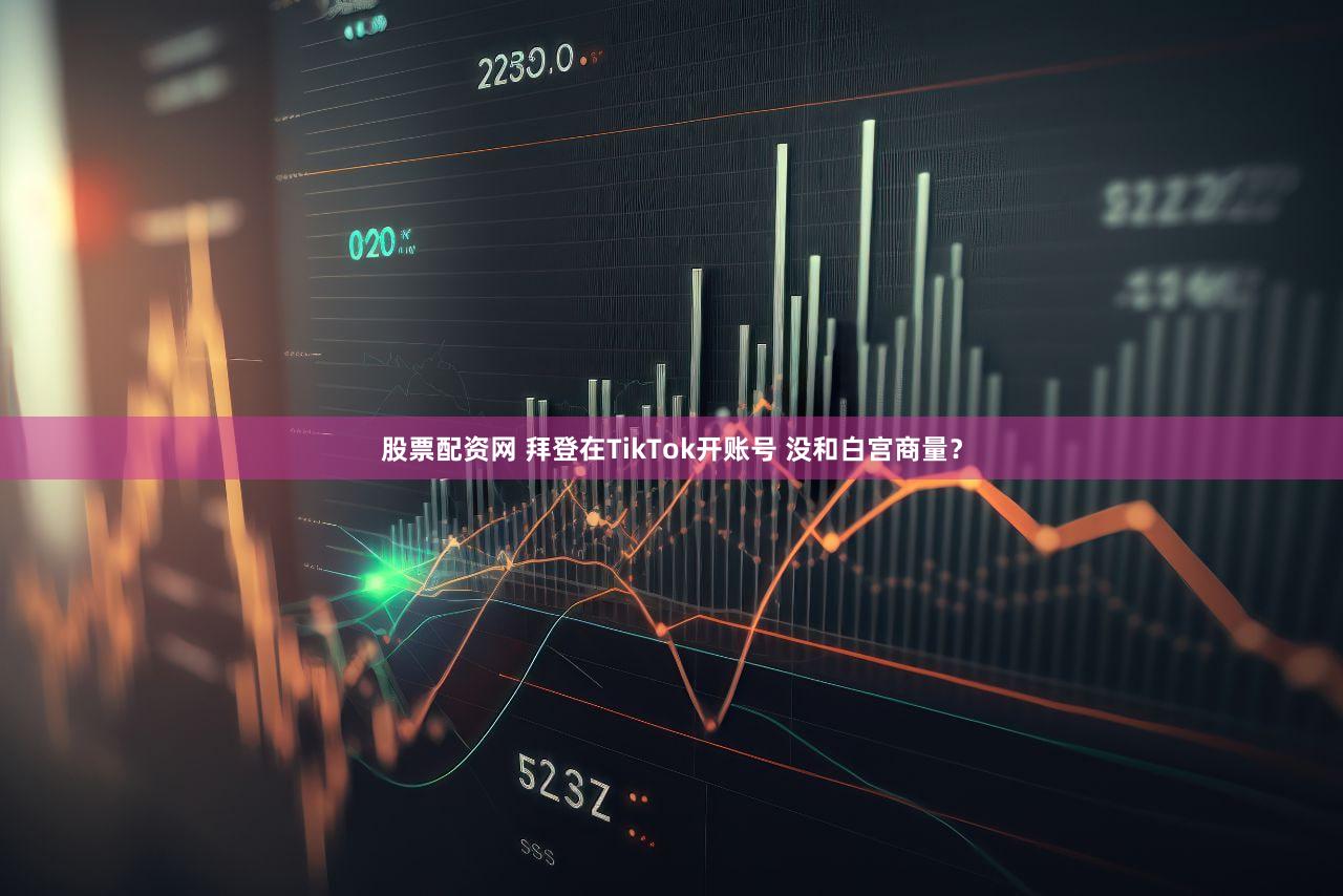 股票配资网 拜登在TikTok开账号 没和白宫商量？