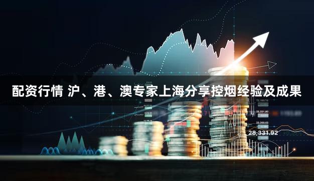 配资行情 沪、港、澳专家上海分享控烟经验及成果