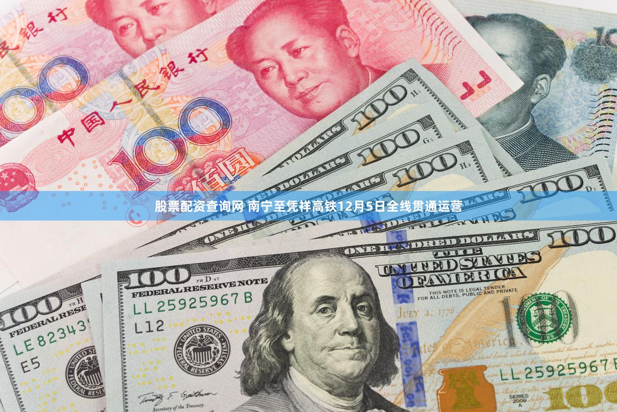 股票配资查询网 南宁至凭祥高铁12月5日全线贯通运营