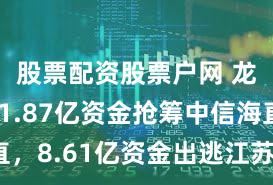 股票配资股票户网 龙虎榜丨1.87亿资金抢筹中信海直，8.61亿资金出逃江苏银行（名单）