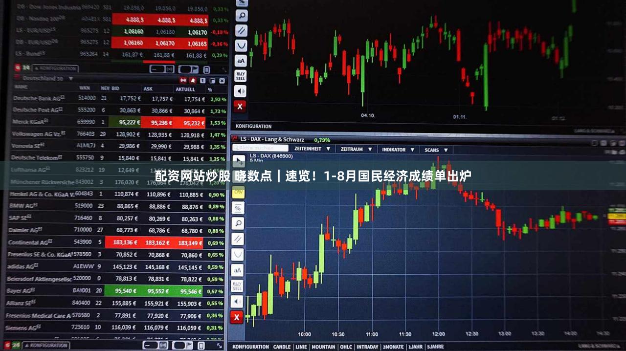 配资网站炒股 晓数点｜速览！1-8月国民经济成绩单出炉