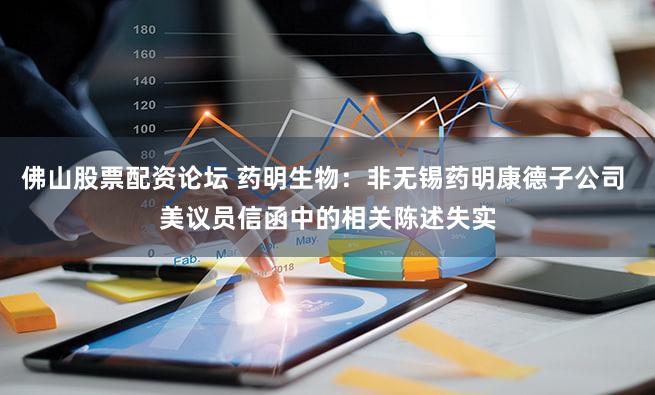 佛山股票配资论坛 药明生物：非无锡药明康德子公司 美议员信函中的相关陈述失实