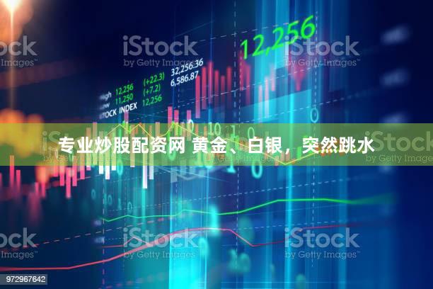 专业炒股配资网 黄金、白银，突然跳水